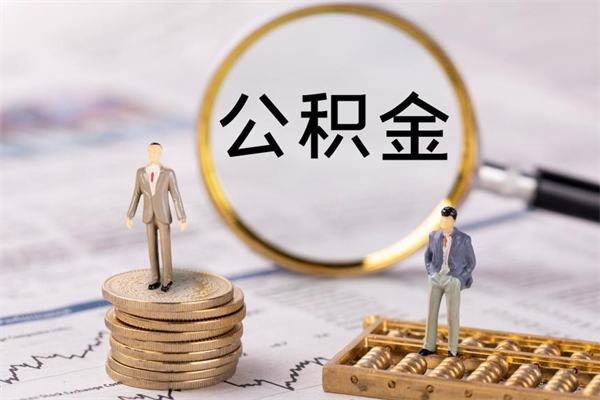 玉林离职一个月能取公积金吗（离职后公积金一次最多可以取多少）