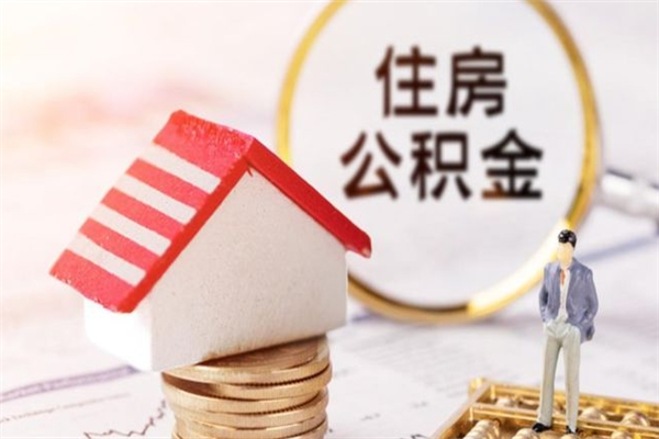 玉林怎样把封存公积金取出来（怎么提取封存住房公积金的钱）