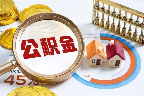 玉林离职可以取住房公积金吗（离职能取公积金么）