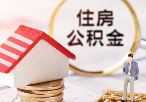 玉林公积金可以提出来吗（住房公积金可以提现吗?）