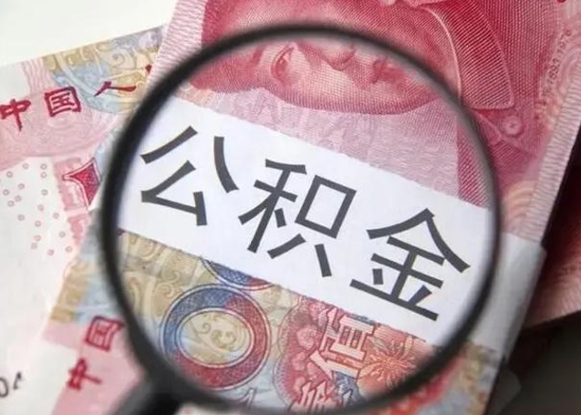 玉林离职如何取公积金（离职取公积金流程）