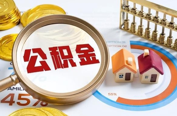 玉林离职能取住房公积金吗（离职了能取走公积金吗）