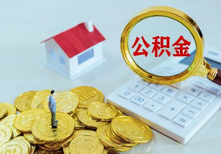 玉林翻建老家房如何取住房公积金（翻建老家住房可以提取公积金吗）