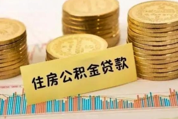 玉林离职公积金如何取出来（离职公积金取现方法）